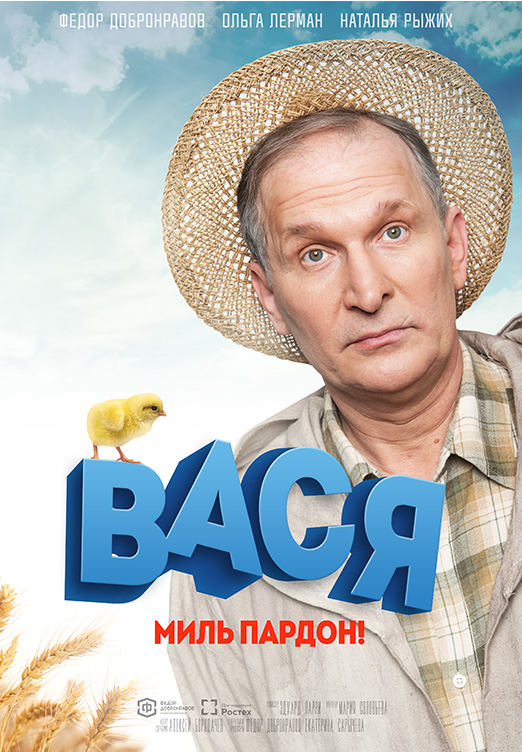 Афиша спектакля "Вася, миль пардон!"